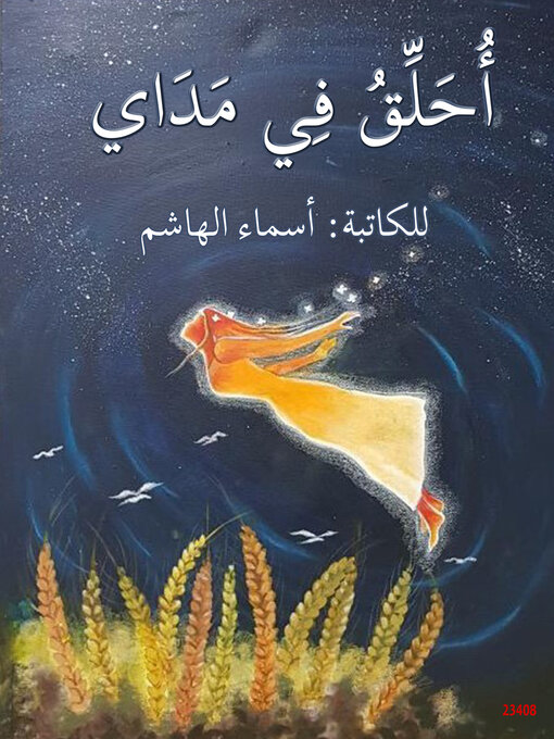 Cover of أحلق في مداي